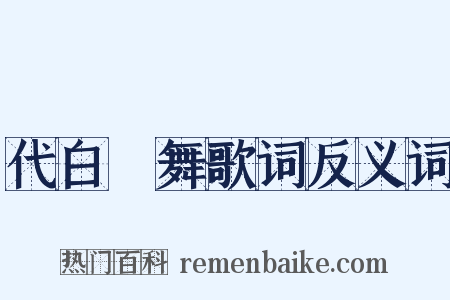 代白纻舞歌词反义词是什么意思的图片